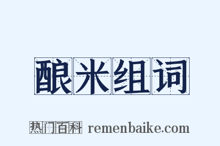 酿米组词是什么意思的图片